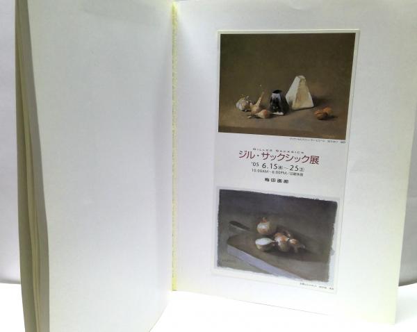 ジル・サックシック展 図録(Gilles Sacksick ジル・サックシック