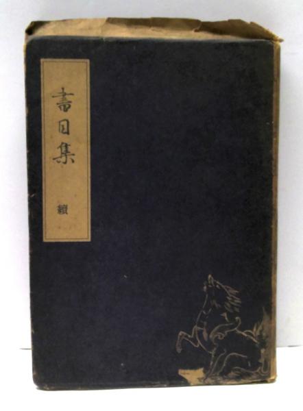 李白全詩集 下巻 : 復刻愛蔵版(久保天随 訳註) / (有)みちくさ