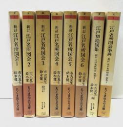 新訂　江戸名所図会　全8冊揃(別巻共)