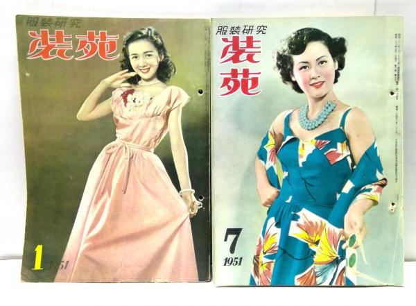 装苑 1951-1956￼年 53冊 昭和 服装研究 装苑 1951年1月～12月号セット(蛯子亘祥 編) / 古本、中古本
