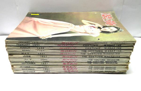 服装研究 装苑 1951年1月～12月号セット(蛯子亘祥 編) / 古本、中古本