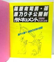 篠原有司男・篠原乃り子公開制作展 : 1988年4月4日→8月31日
