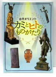 古代オリエント　カミとヒトのものがたり