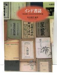 インド書誌 : 明治初期～2000年刊行邦文単行書