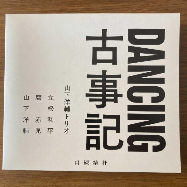 Amazon.co.jp: DANCING古事記: ミュージック