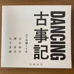 DANCING古事記　CD+ブックレット