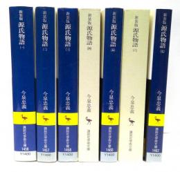 源氏物語 : 全現代語訳   全7冊揃