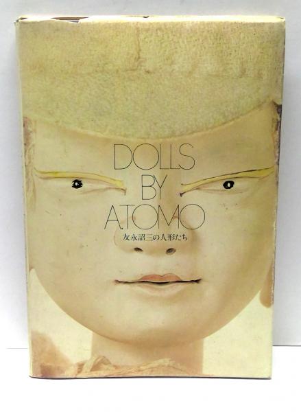 DOLLS BY ATOMO : 友永詔三の人形たち | 中川茜 編 | 茜出版 | ¥1,200