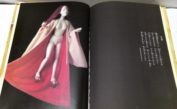 DOLLS BY ATOMO : 友永詔三の人形たち | 中川茜 編 | 茜出版 | ¥1,200