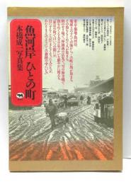 魚河岸ひとの町 : 本橋成一写真集