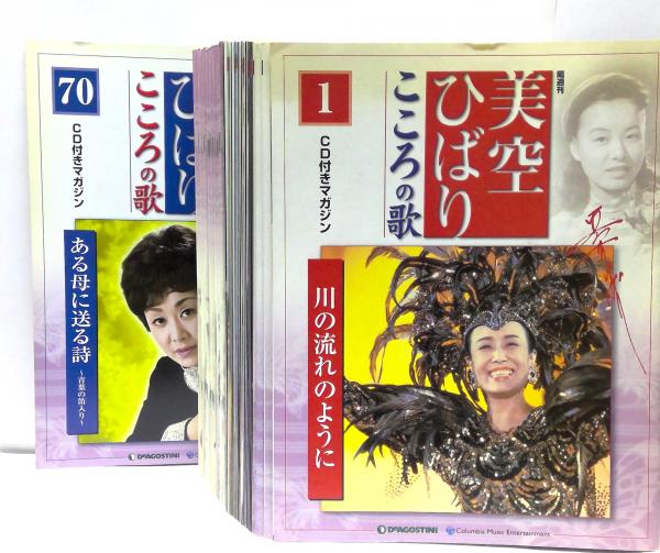 美空ひばり　こころの歌　CD付きマガジン　全70枚セット　バインダー付き 美空ひばりこころの歌CD付きマガジン全70枚セットバインダー付き
