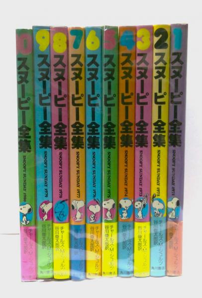 スヌーピー全集 全10巻セット(チャールズ・シュルツ著 ; 谷川俊太郎訳