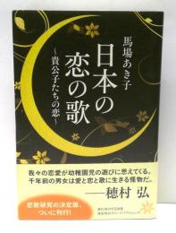 日本の恋の歌 : 貴公子たちの恋