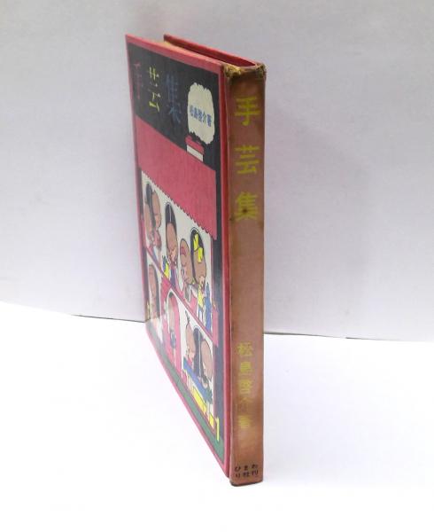 手芸集(松島啓介 著) / (有)みちくさ書店 / 古本、中古本、古