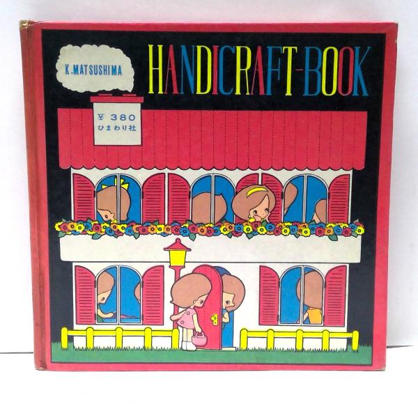 激安通販の 手芸集(松島啓介 著) / (有)みちくさ書店 / 古本、中古本、古 コレクション