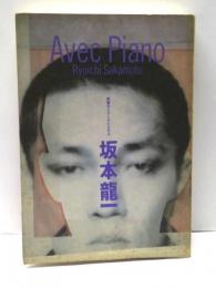 Avec Piano アヴェクピアノ : 戦場のメリークリスマス(坂本龍一
