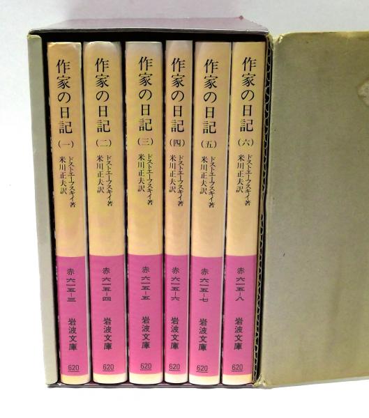 作家の日記 ドストエフスキー 全6冊 作家の日記 全6冊 （岩波文庫）(ドストエーフスキイ著 ; 米川