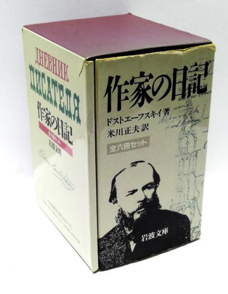 作家の日記 全6冊揃(ドストエーフスキィ 著 ; 米川正夫 訳