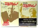 おおエルサレム！　上下2冊揃 ＜Hayakawa nonfiction＞