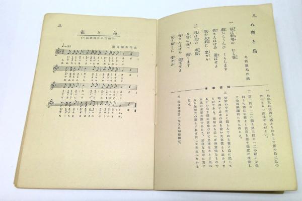 新作 昭和童謡唱歌 第三集(滝田卯夫, 山内俊次 編) / 古本、中古本、古