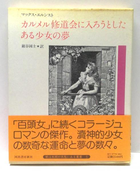 マックスエルンスト　カルメル修道会に入ろうとしたある少女の夢　箱帯付き初版美本 カルメル修道会に入ろうとしたある少女の夢 マックス・エルンスト