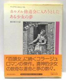 カルメル修道会に入ろうとしたある少女の夢