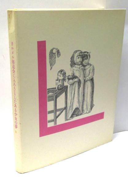 カルメル修道会に入ろうとしたある少女の夢マックス・エルンスト 帯付 初版