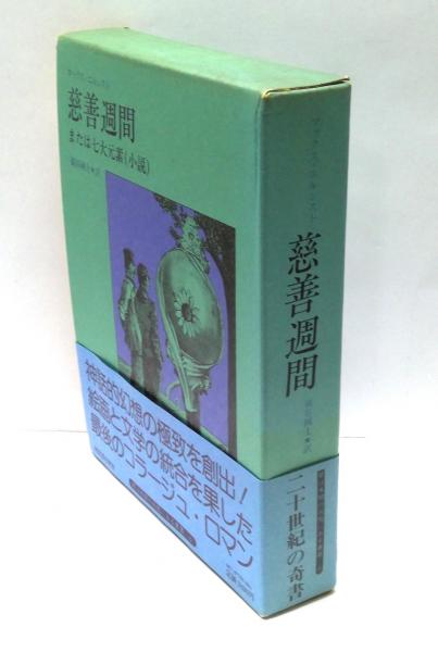 慈善週間 または七大元素(小説)(マックス・エルンスト 作 ; 巌谷國士  