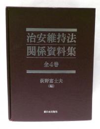 治安維持法関係資料集　全4冊揃