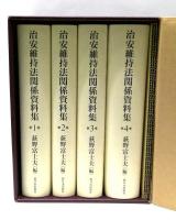 治安維持法関係資料集　全4冊揃