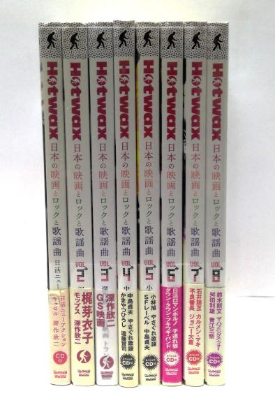 HOTWAX : 日本の映画とロックと歌謡曲 全8冊揃(前田雅啓 ほか