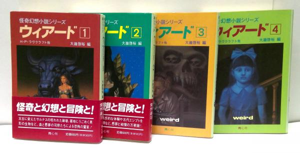 全本初版・帯付】怪奇幻想小説シリーズ ウィアード 1〜4巻青心社文庫