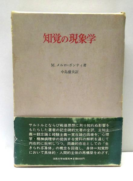 知覚の現象学 1 | モーリス・メルロ=ポンティ, 竹内 芳郎, 小木