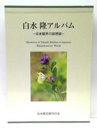 白水隆アルバム : 日本蝶界の回想録