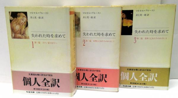 失われた時を求めて 全10冊揃い （ちくま文庫）(マルセル・プルースト 著 ; 井上究一郎 訳) / 古本、中古本、古書籍の通販は「日本の古本屋」 /  日本の古本屋