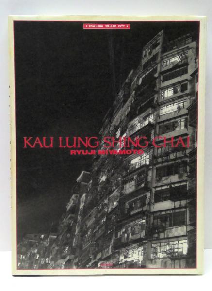 web限定セール SHING LUNG KAU 九龍城砦 CHAI(宮本隆司 古本、中古本 / 撮影) アート・デザイン・音楽