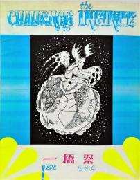 CHALLENGE tothe INFINITE　74年一橋祭パンフレット