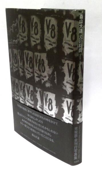 犬の時間 | 森山大道 Daido Moriyama | 作品社 | ¥16,000 - 日本の