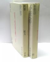 世界拡大計画/不在への問い　2冊セット