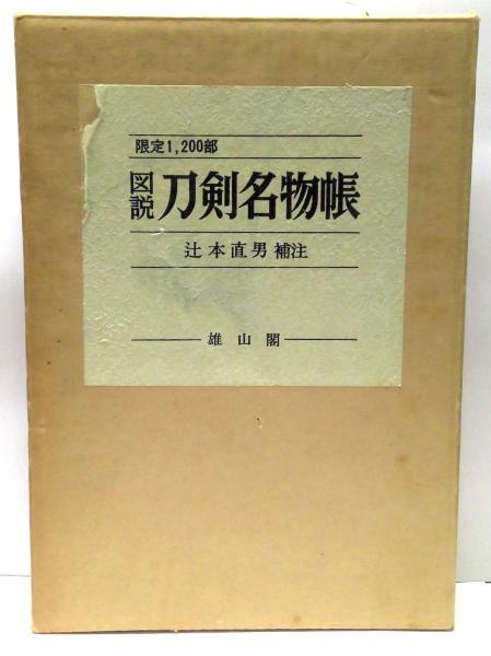 図説刀剣名物帳辻本直男限定1200部