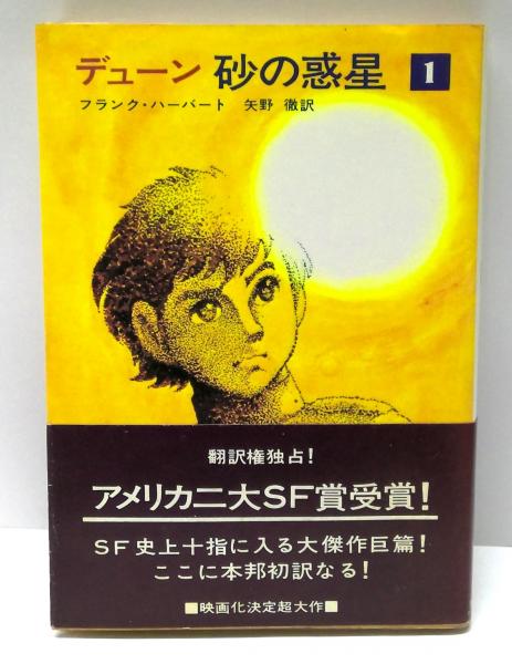 デューン 砂の惑星 1(フランク・ハーバート 著 ; 矢野徹 訳