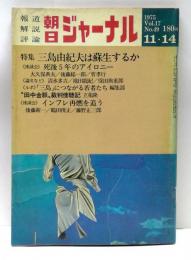 朝日ジャーナル　1975年　Vol.17　No.49　特集；三島由紀夫は蘇生するか