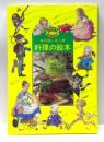 料理の絵本 : 可愛い女へ　ペーパーバックス普及版 ＜ブーム・ブックス＞