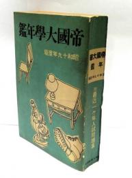 帝国大学年鑑　昭和十九年度版