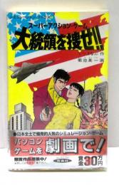 大統領を捜せ!! : スーパーアクション・ゲーム