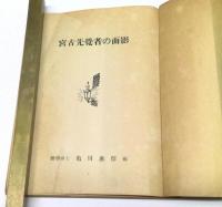 宮古先覚者の面影