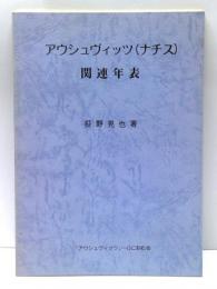 アウシュヴィッツ(ナチス)関連年表