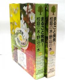 まるごと発見!校庭の木・野山の木　第1集・第2集