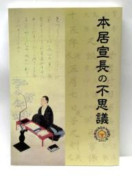 本居宣長の不思議