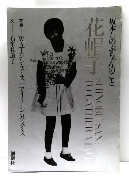 坂本しのぶちゃんのこと 花帽子 W・ユージン・スミス＋